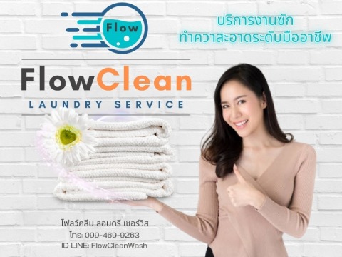 บริการงานซัก ทำควาสะอาดระดับมืออาชีพ (1)